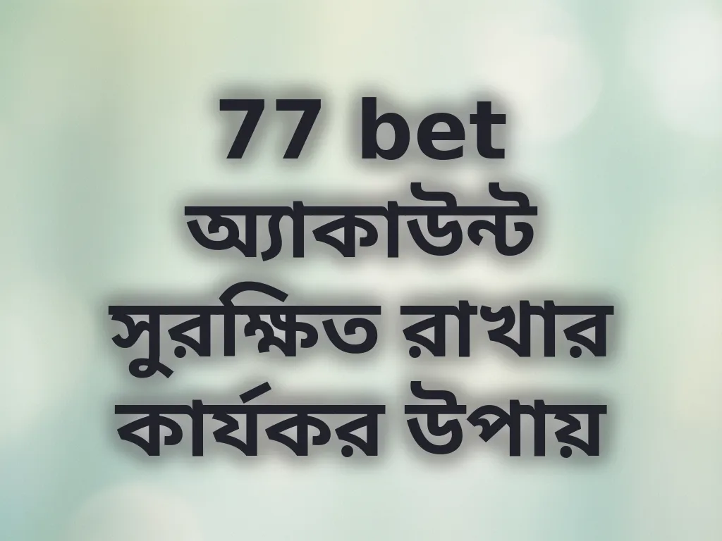অ্যাকাউন্ট সিকিউরিটি