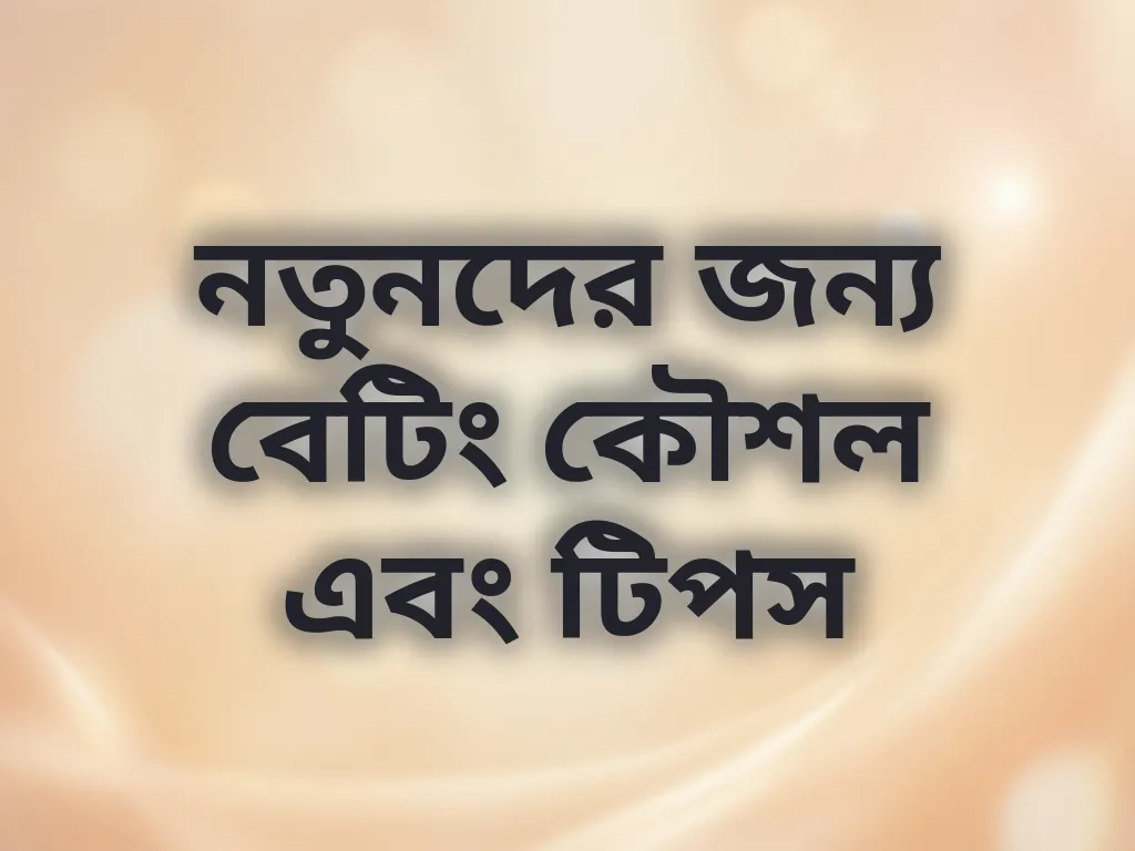 নতুনদের জন্য বেটিং কৌশল
