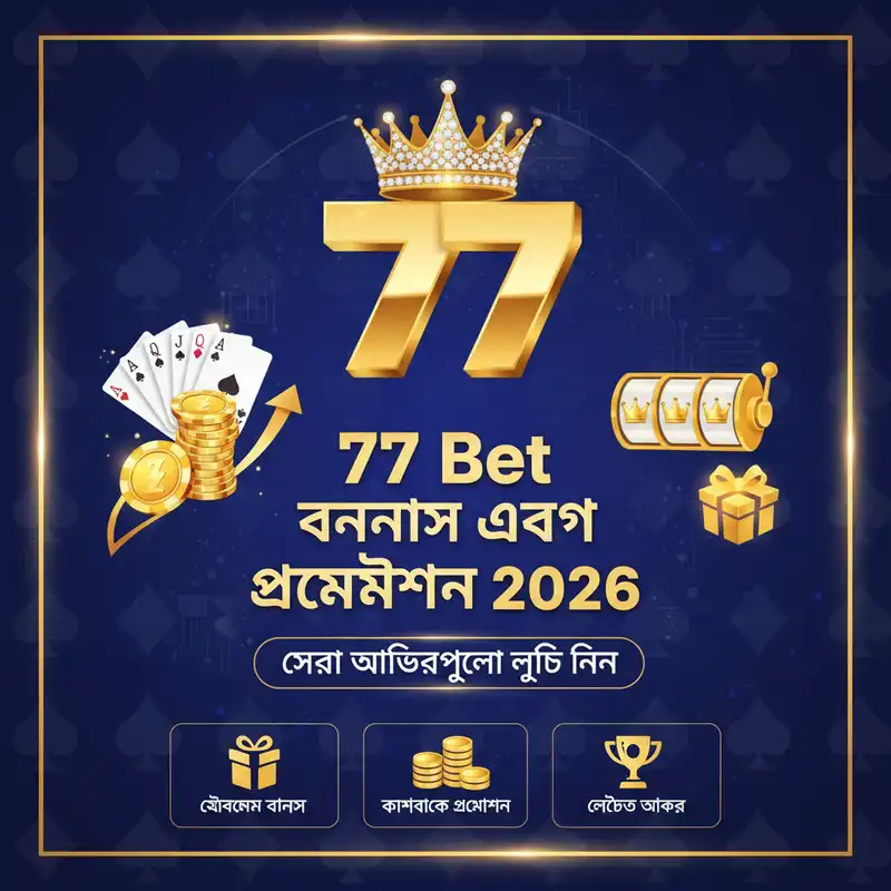 বোনাস অফার