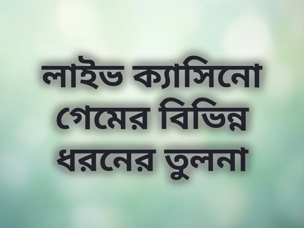 ক্যাসিনো তুলনা