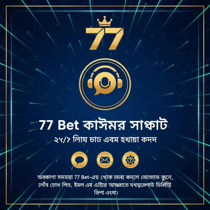77 Bet কাস্টমার সাপোর্ট এবং ২৪/৭ লাইভ চ্যাট