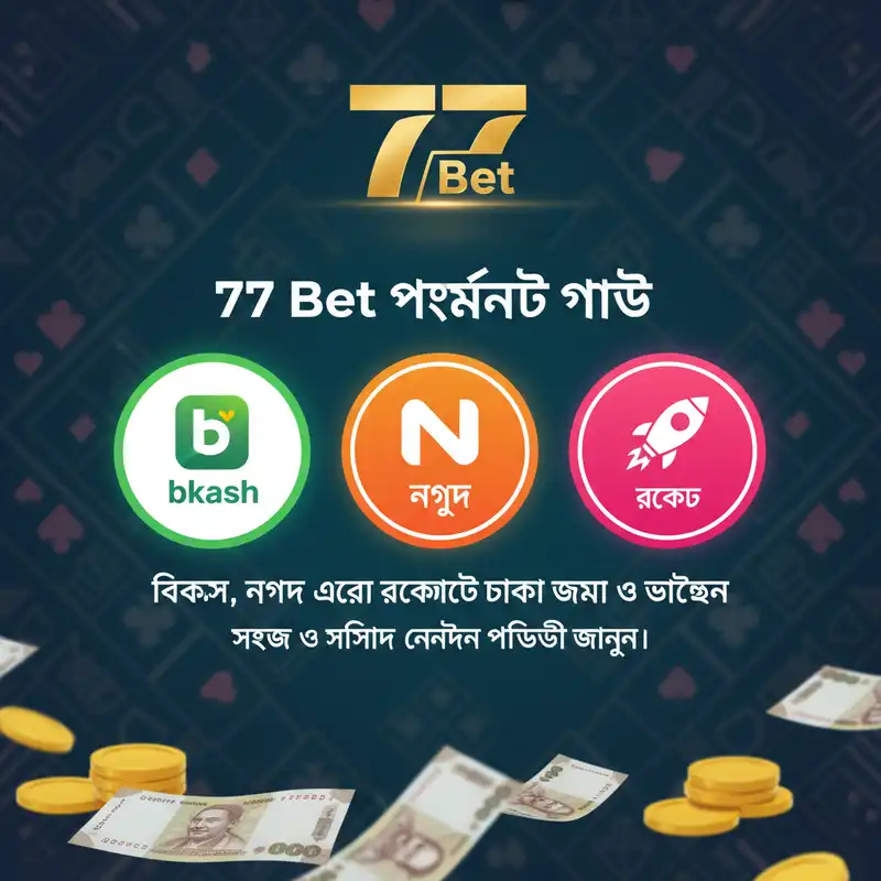 77 Bet পেমেন্ট পদ্ধতি বিকাশ নগদ রকেট