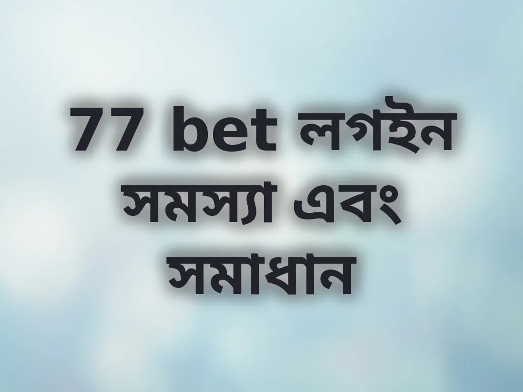 লগইন সমস্যা সমাধান